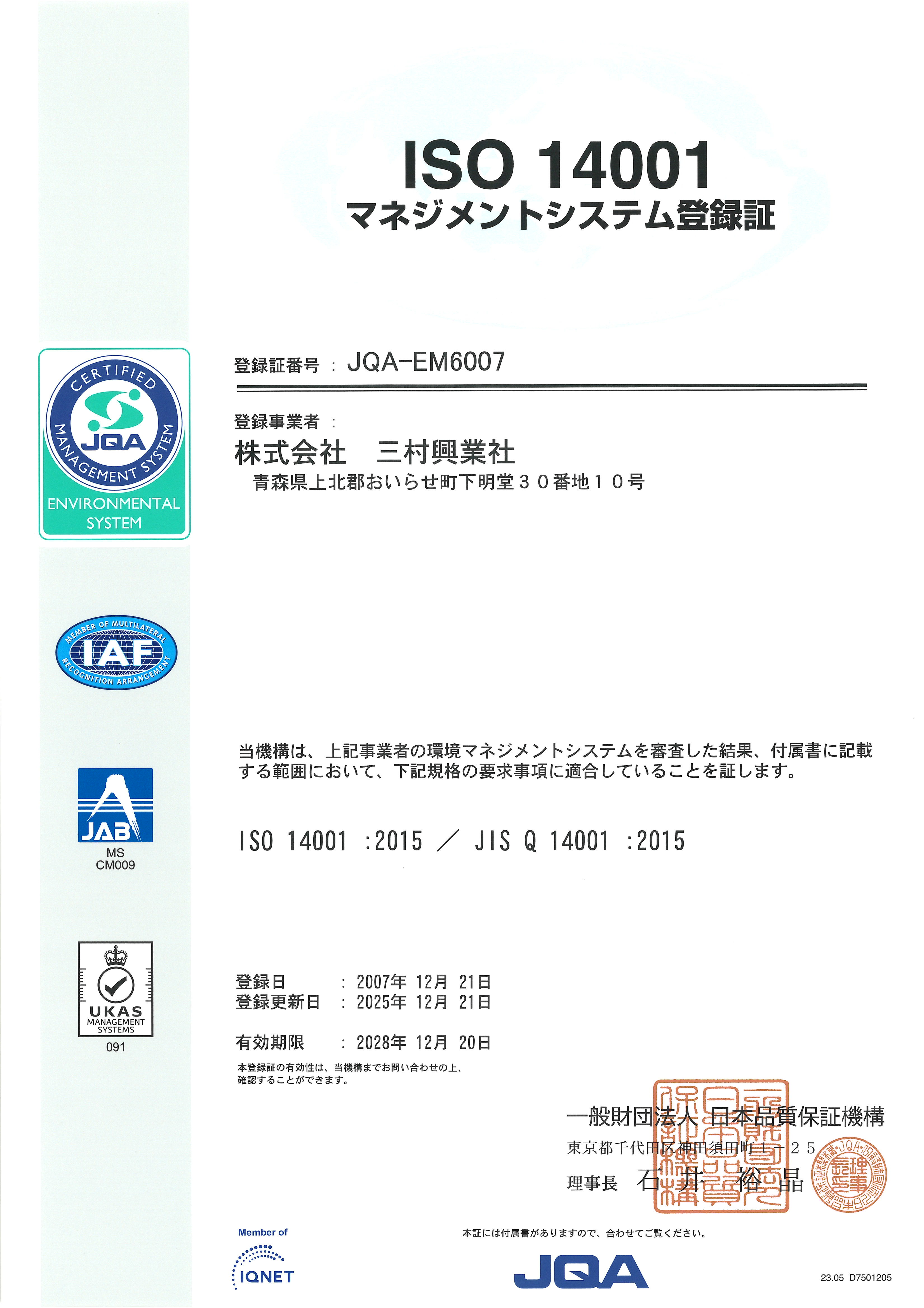 環境マネジメントシステムISO14001登録証