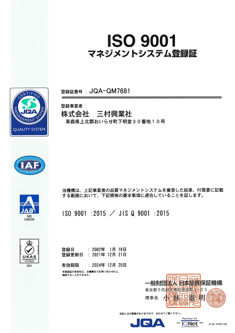 品質マネジメントシステムISO9001登録証