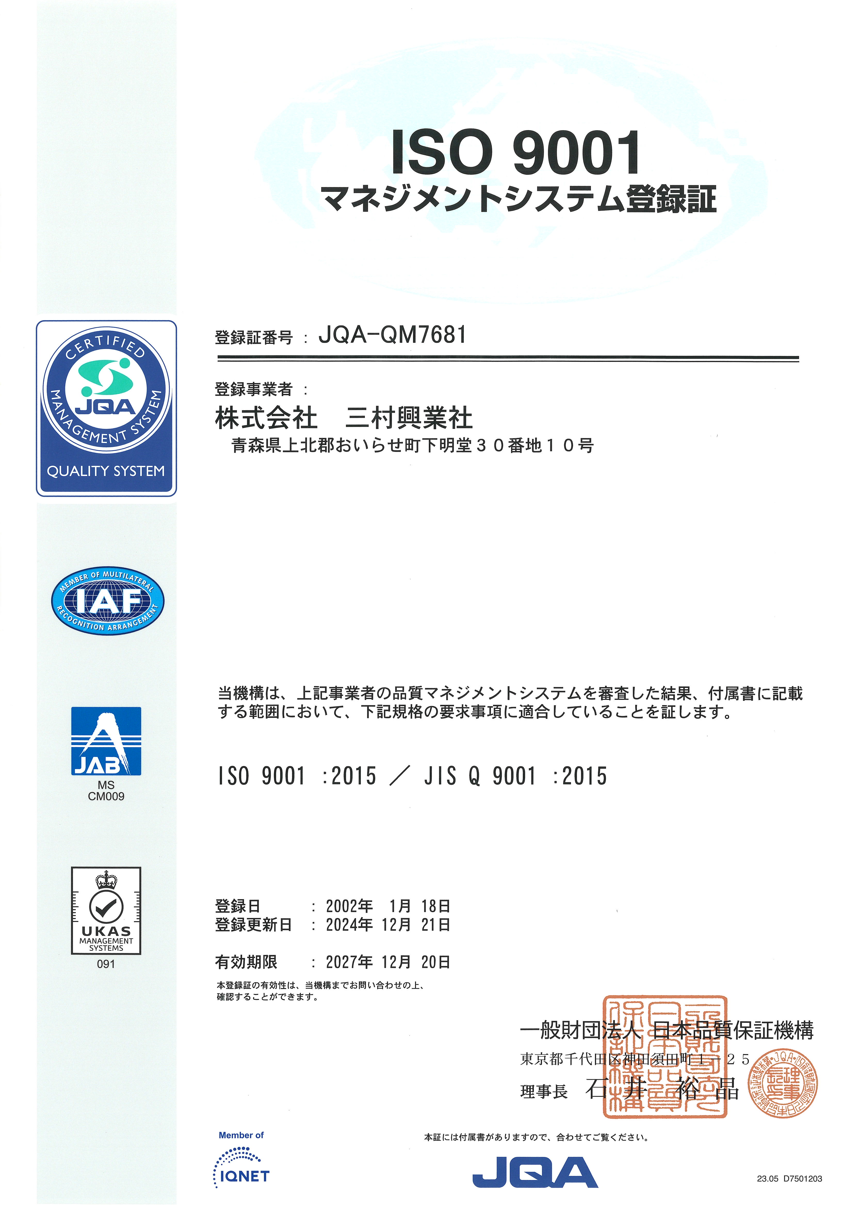 品質マネジメントシステムISO9001登録証