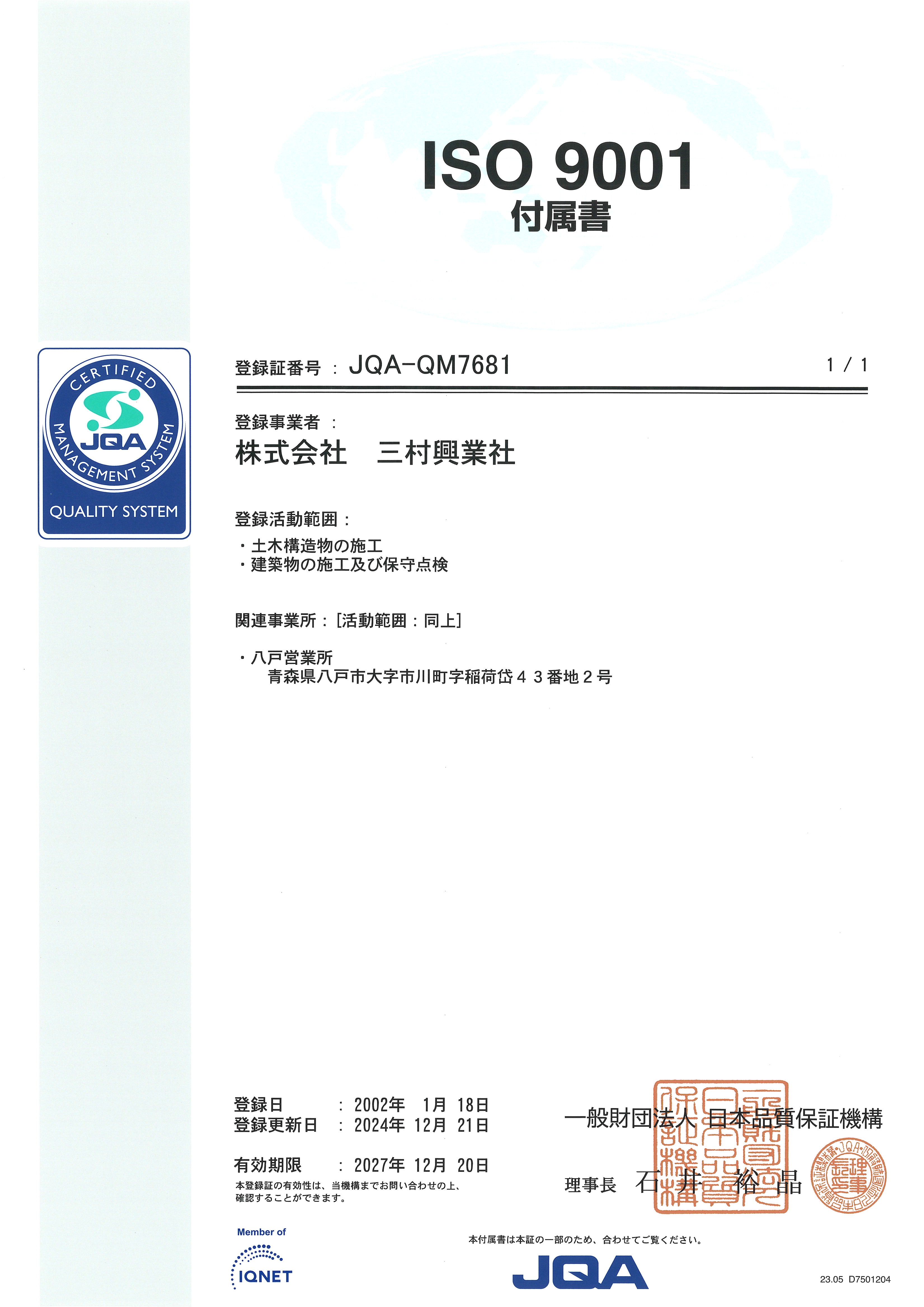 品質マネジメントシステムISO9001付属書