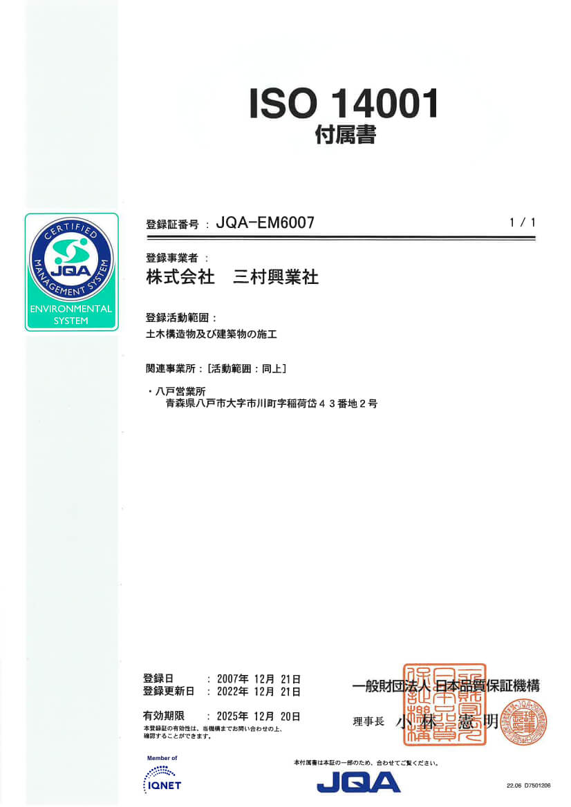 環境マネジメントシステムISO14001認証取得付属書